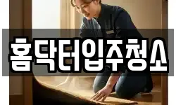 경북 포항시 남구 동해면 청소,입주청소,사무실청소,에어컨청소