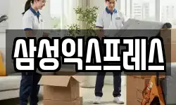 삼성익스프레스