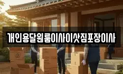 개인용달원룸이사이삿짐포장이사