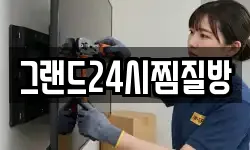 그랜드24시찜질방