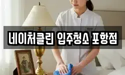네이처클린 입주청소 포항점