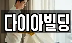 다이아빌딩