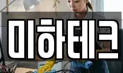 미하테크