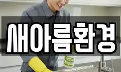 새아름환경