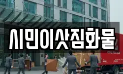 시민이삿짐화물