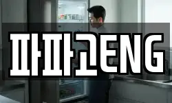 파파고ENG