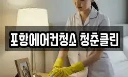 포항에어컨청소 청춘클린