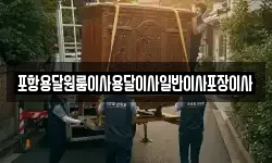포항용달원룸이사용달이사일반이사포장이사