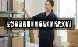 포항용달원룸이사용달이사일반이사