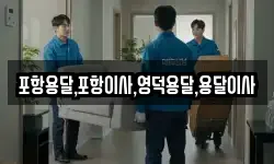포항용달,포항이사,영덕용달,용달이사