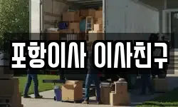 포항이사 이사친구