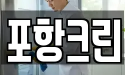 포항크린