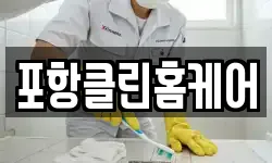 포항클린홈케어