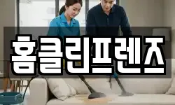 홈클린프렌즈