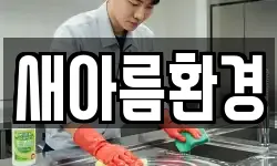 새아름환경