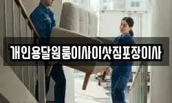 개인용달원룸이사이삿짐포장이사