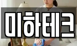 미하테크