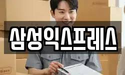 삼성익스프레스