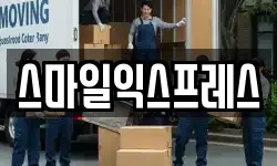스마일익스프레스