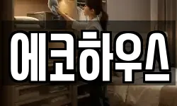 에코하우스