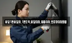 용달1톤용달차,1톤트럭,용달이사,원룸이사,반포장이사화물