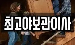 최고야보관이사