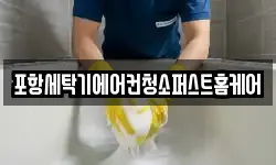 포항세탁기에어컨청소퍼스트홈케어