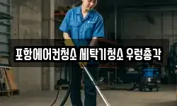 포항에어컨청소 세탁기청소 우렁총각
