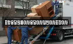 경북 포항시 남구 송내동 이사,용달이사,포장이사,원룸이사,보관이사