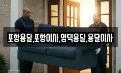 포항용달,포항이사,영덕용달,용달이사