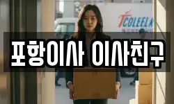 포항이사 이사친구