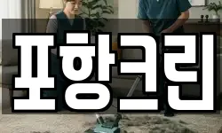 포항크린