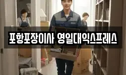 포항포장이사 영일대익스프레스