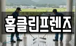 홈클린프렌즈