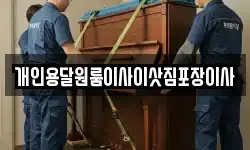 개인용달원룸이사이삿짐포장이사