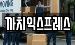 까치익스프레스