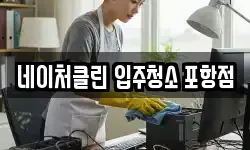 네이처클린 입주청소 포항점