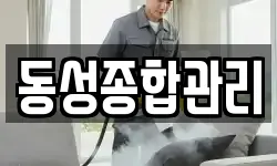 동성종합관리