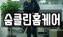 숨클린홈케어