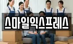스마일익스프레스