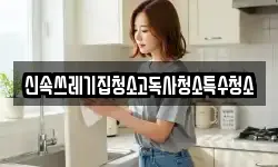 신속쓰레기집청소고독사청소특수청소