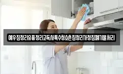 예우집정리유품정리고독사특수청소촌집정리가정집폐기물처리