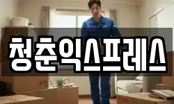 청춘익스프레스