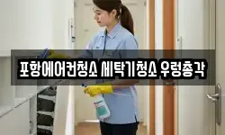 포항에어컨청소 세탁기청소 우렁총각