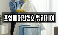 포항에어컨청소 엣지케어