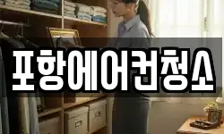 포항에어컨청소