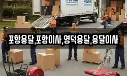 포항용달,포항이사,영덕용달,용달이사