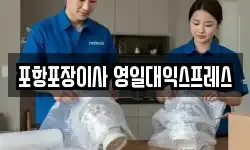 포항포장이사 영일대익스프레스