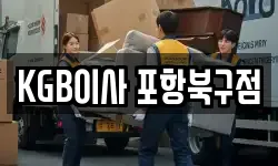 KGB이사 포항북구점