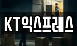 KT익스프레스